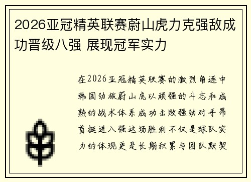 2026亚冠精英联赛蔚山虎力克强敌成功晋级八强 展现冠军实力 2026亚冠精英联赛蔚山虎力克强敌成功晋级八强 展现冠军实力