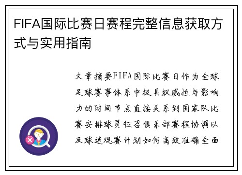 FIFA国际比赛日赛程完整信息获取方式与实用指南 FIFA国际比赛日赛程完整信息获取方式与实用指南