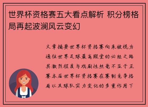 世界杯资格赛五大看点解析 积分榜格局再起波澜风云变幻 世界杯资格赛五大看点解析 积分榜格局再起波澜风云变幻