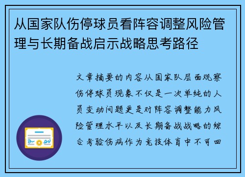 从国家队伤停球员看阵容调整风险管理与长期备战启示战略思考路径 从国家队伤停球员看阵容调整风险管理与长期备战启示战略思考路径