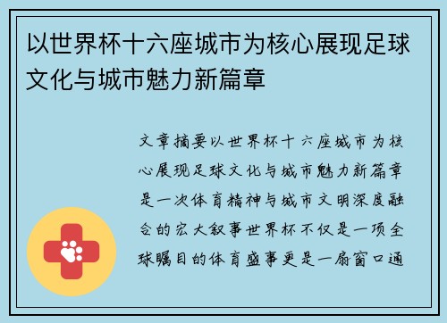 以世界杯十六座城市为核心展现足球文化与城市魅力新篇章 以世界杯十六座城市为核心展现足球文化与城市魅力新篇章