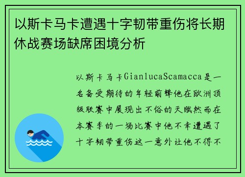 以斯卡马卡遭遇十字韧带重伤将长期休战赛场缺席困境分析