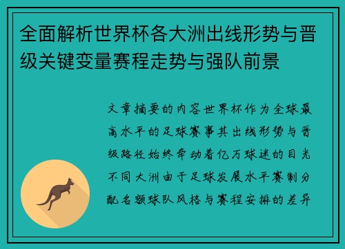 全面解析世界杯各大洲出线形势与晋级关键变量赛程走势与强队前景