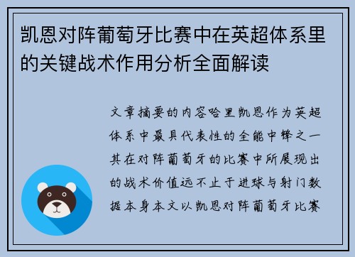 凯恩对阵葡萄牙比赛中在英超体系里的关键战术作用分析全面解读