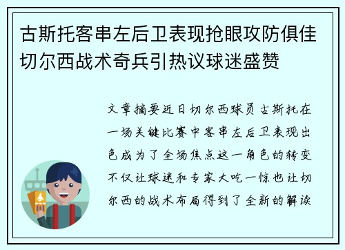古斯托客串左后卫表现抢眼攻防俱佳切尔西战术奇兵引热议球迷盛赞