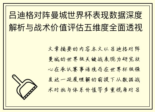 吕迪格对阵曼城世界杯表现数据深度解析与战术价值评估五维度全面透视