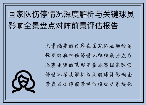 国家队伤停情况深度解析与关键球员影响全景盘点对阵前景评估报告 国家队伤停情况深度解析与关键球员影响全景盘点对阵前景评估报告