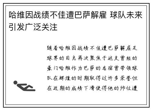 哈维因战绩不佳遭巴萨解雇 球队未来引发广泛关注