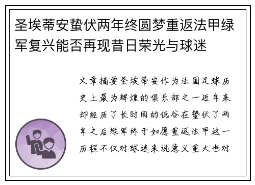圣埃蒂安蛰伏两年终圆梦重返法甲绿军复兴能否再现昔日荣光与球迷