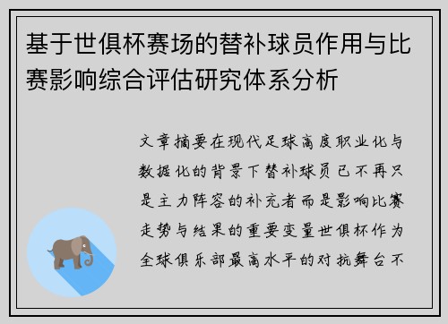 基于世俱杯赛场的替补球员作用与比赛影响综合评估研究体系分析