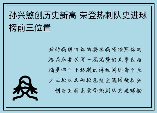 孙兴慜创历史新高 荣登热刺队史进球榜前三位置
