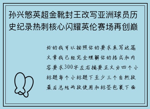 孙兴慜英超金靴封王改写亚洲球员历史纪录热刺核心闪耀英伦赛场再创巅峰