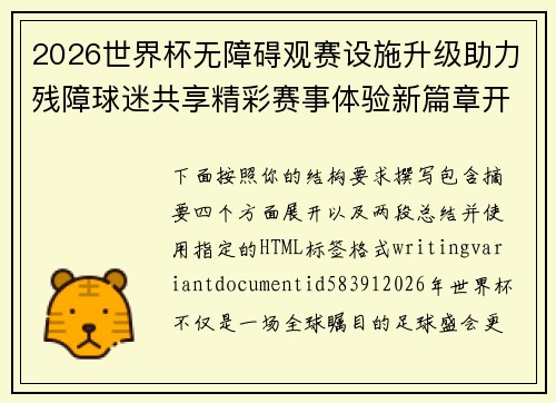 2026世界杯无障碍观赛设施升级助力残障球迷共享精彩赛事体验新篇章开启