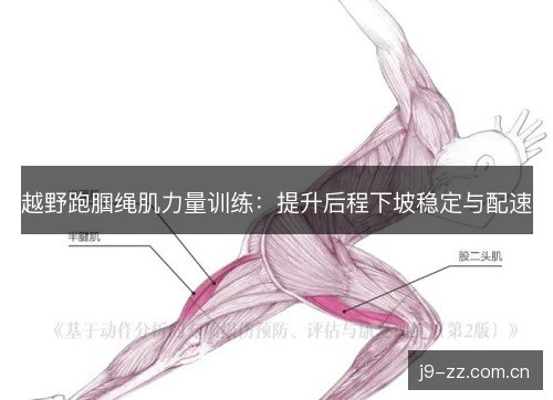 越野跑腘绳肌力量训练：提升后程下坡稳定与配速